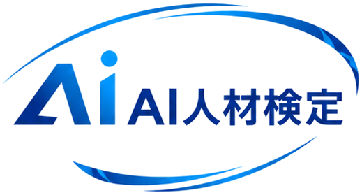 ＡＩ人材検定
