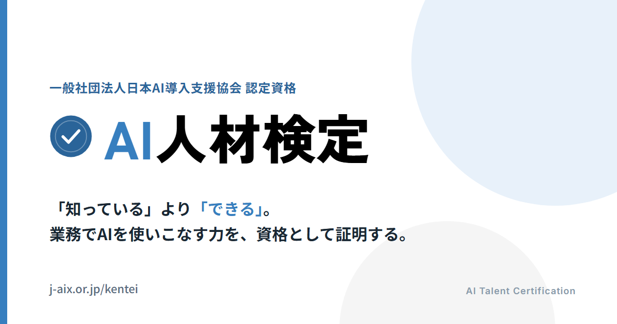 AIリテラシー検定｜履歴書に書けるAI人材検定