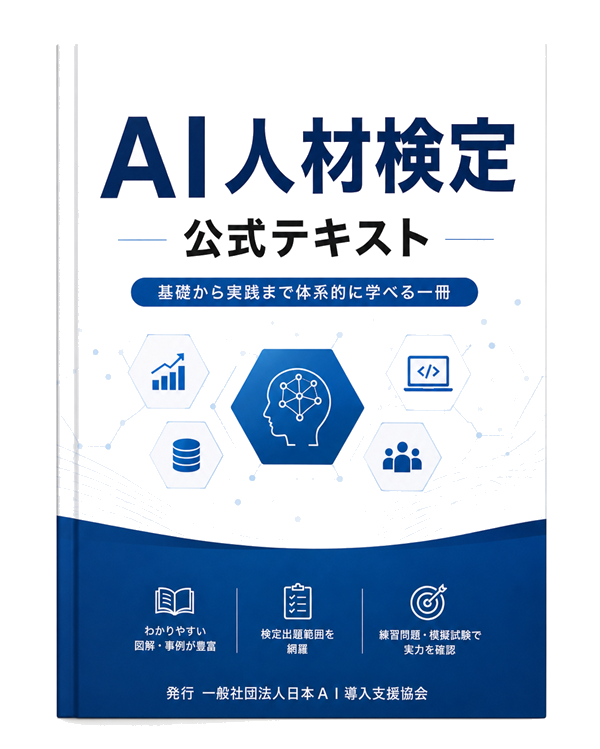 ＡＩ人材検定 公式テキスト