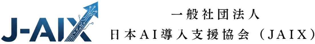 一般社団法人日本AI導入支援協会（J-AIX）