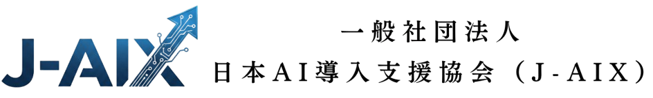 一般社団法人日本AI導入支援協会(J-AIX)