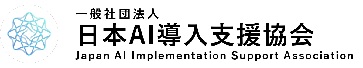 一般社団法人日本AI導入支援協会（J-AIX）