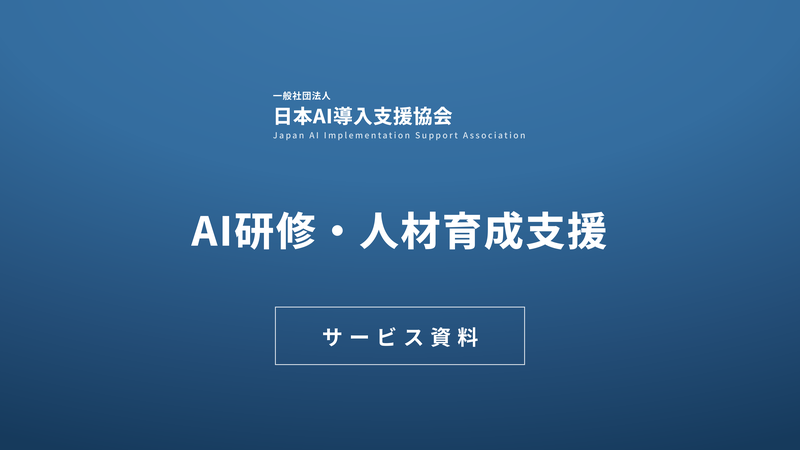 AI研修・人材育成支援 サービス資料