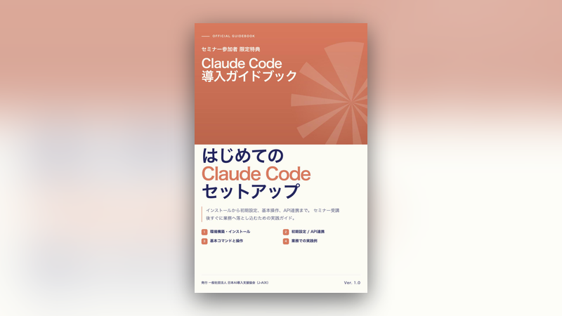 はじめてのClaude Codeセットアップ 導入ガイドブック