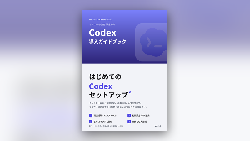 はじめてのCodexセットアップ 導入ガイドブック