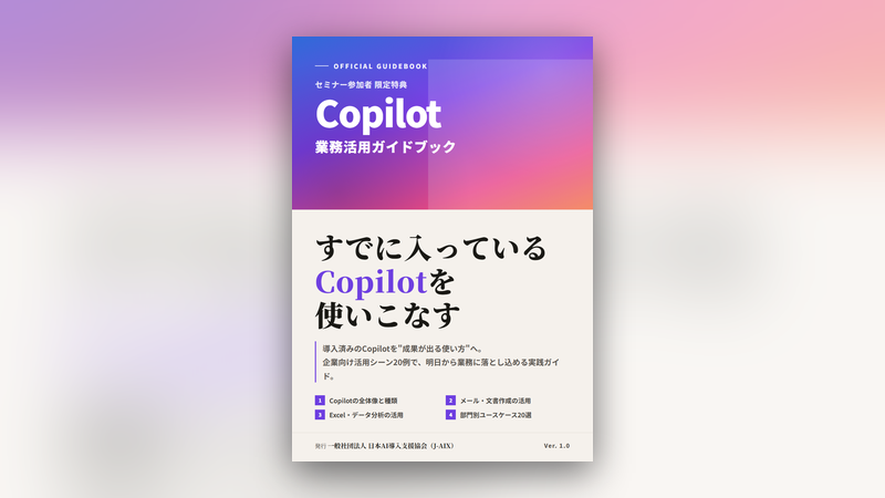 すでに入っているCopilotを使いこなす 業務活用ガイドブック