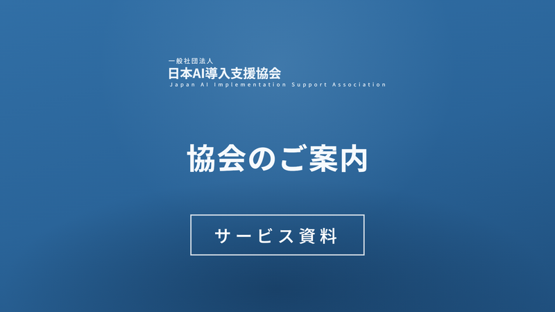 協会概要 一般社団法人日本AI導入支援協会
