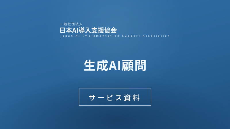 生成AI顧問 サービス資料