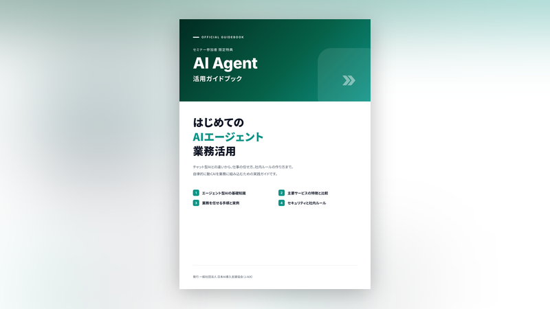 はじめてのAIエージェント業務活用 活用ガイドブック