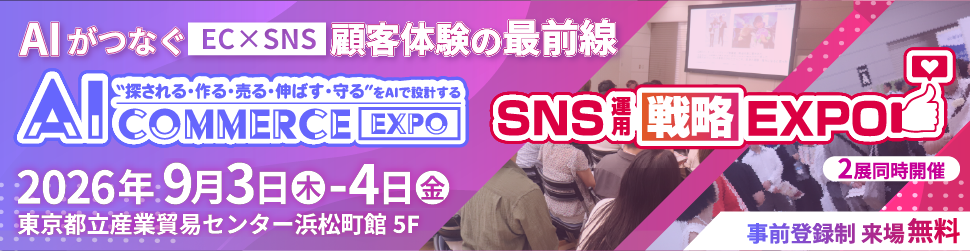 AI Commerce EXPO / SNS運用戦略Expo 2026(2026年9月3日・4日 東京都立産業貿易センター浜松町館5F)