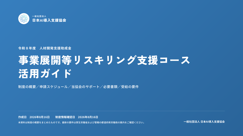 令和8年度 人材開発支援助成金 事業展開等リスキリング支援コース 活用ガイド