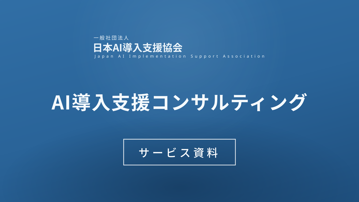 AI導入支援コンサルティング サービス資料